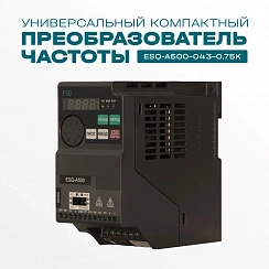 Частотный преобразователь ESQ-A500-043-0.75K 0.75кВт 380-480В с встроенным конвертером Modbus RTU