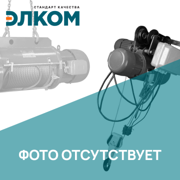 Таль электрическая канатная стационарная ESQ RW-M 0232 (г/п 1т в/п 9м) (без шкафа управления)